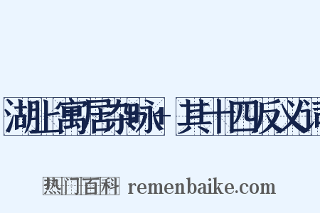 湖上寓居杂咏+其十四反义词是什么意思的图片